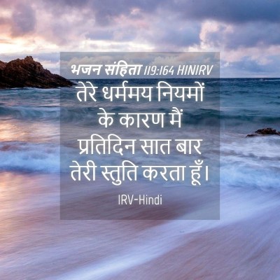 Picture 04 - भजन संहिता 119:164 HINIRV - तेरे धर्ममय - Bible Verse Picture