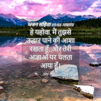 Picture 04 - भजन संहिता 119:166 HINIRV - हे यहोवा, मैं तुझसे - Bible Verse Picture