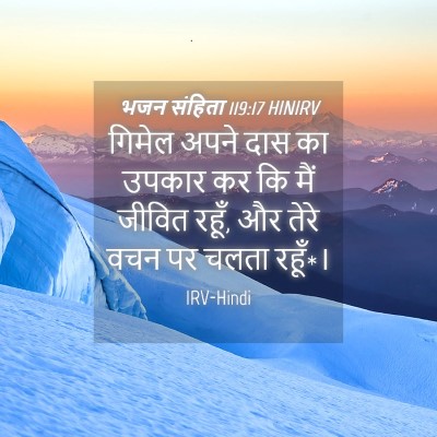 Picture 04 - भजन संहिता 119:17 HINIRV - गिमेल अपने दास का - Bible Verse Picture