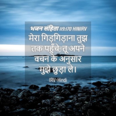 Picture 04 - भजन संहिता 119:170 HINIRV - मेरा गिड़गिड़ाना - Bible Verse Picture