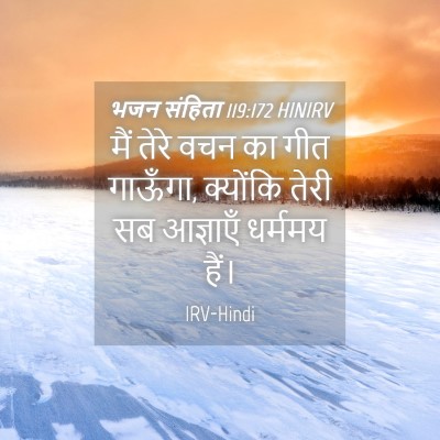 Picture 04 - भजन संहिता 119:172 HINIRV - मैं तेरे वचन का गीत - Bible Verse Picture