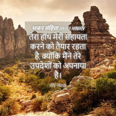 Picture 04 - भजन संहिता 119:173 HINIRV - तेरा हाथ मेरी - Bible Verse Picture