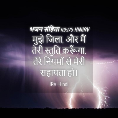 Picture 04 - भजन संहिता 119:175 HINIRV - मुझे जिला, और मैं - Bible Verse Picture
