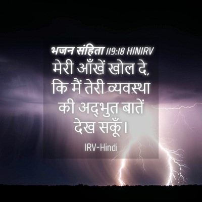 Picture 04 - भजन संहिता 119:18 HINIRV - मेरी आँखें खोल दे, - Bible Verse Picture