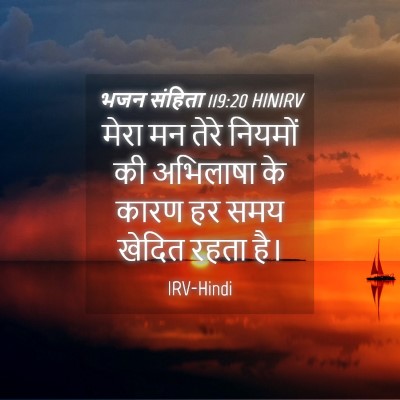 Picture 04 - भजन संहिता 119:20 HINIRV - मेरा मन तेरे - Bible Verse Picture