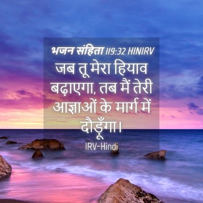 Picture 04 - भजन संहिता 119:32 HINIRV - जब तू मेरा हियाव - Bible Verse Picture