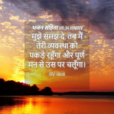 Picture 04 - भजन संहिता 119:34 HINIRV - मुझे समझ दे, तब मैं - Bible Verse Picture