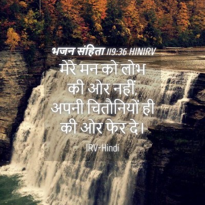 Picture 04 - भजन संहिता 119:36 HINIRV - मेरे मन को लोभ की - Bible Verse Picture