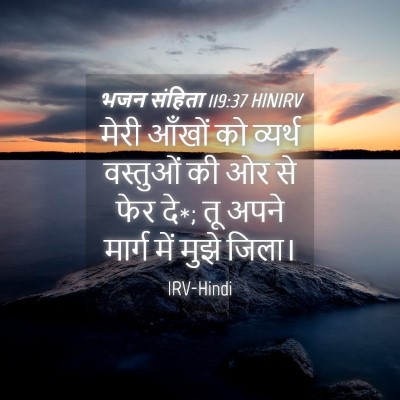 Picture 04 - भजन संहिता 119:37 HINIRV - मेरी आँखों को - Bible Verse Picture