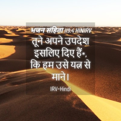 Picture 04 - भजन संहिता 119:4 HINIRV - तूने अपने उपदेश - Bible Verse Picture