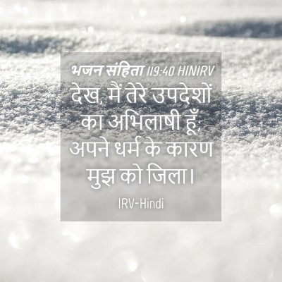 Picture 04 - भजन संहिता 119:40 HINIRV - देख, मैं तेरे - Bible Verse Picture