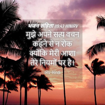 Picture 04 - भजन संहिता 119:43 HINIRV - मुझे अपने सत्य वचन - Bible Verse Picture
