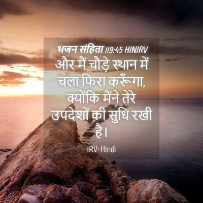 Picture 04 - भजन संहिता 119:45 HINIRV - और मैं चौड़े स्थान - Bible Verse Picture