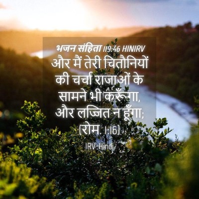 Picture 04 - भजन संहिता 119:46 HINIRV - और मैं तेरी - Bible Verse Picture