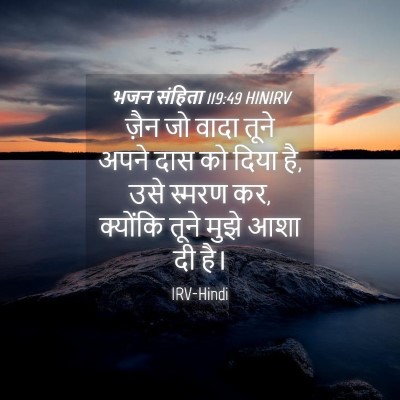Picture 04 - भजन संहिता 119:49 HINIRV - ज़ैन जो वादा तूने - Bible Verse Picture