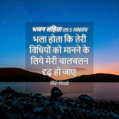 Picture 04 - भजन संहिता 119:5 HINIRV - भला होता कि तेरी - Bible Verse Picture