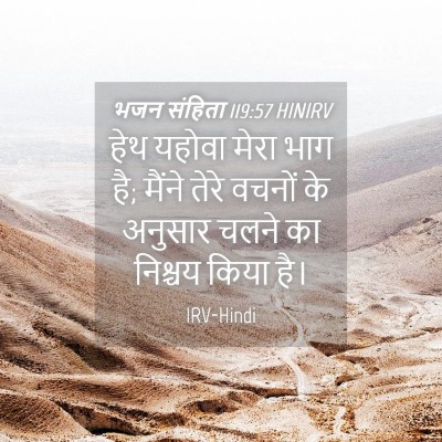 Picture 04 - भजन संहिता 119:57 HINIRV - हेथ यहोवा मेरा भाग - Bible Verse Picture