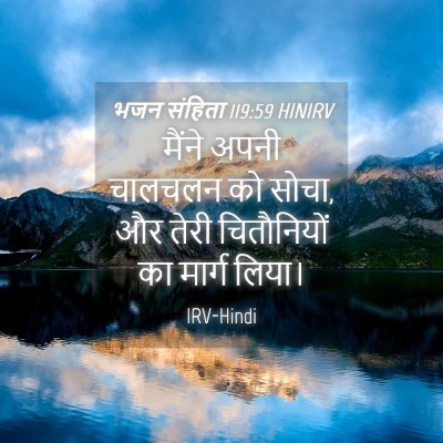 Picture 04 - भजन संहिता 119:59 HINIRV - मैंने अपनी चालचलन - Bible Verse Picture