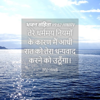 Picture 04 - भजन संहिता 119:62 HINIRV - तेरे धर्ममय - Bible Verse Picture