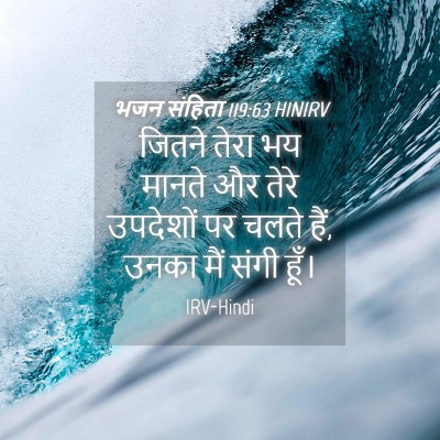 Picture 04 - भजन संहिता 119:63 HINIRV - जितने तेरा भय - Bible Verse Picture
