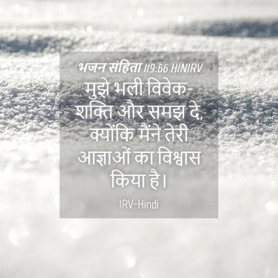 Picture 04 - भजन संहिता 119:66 HINIRV - मुझे भली - Bible Verse Picture
