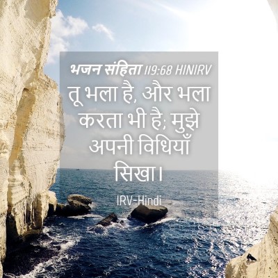 Picture 04 - भजन संहिता 119:68 HINIRV - तू भला है, और भला - Bible Verse Picture
