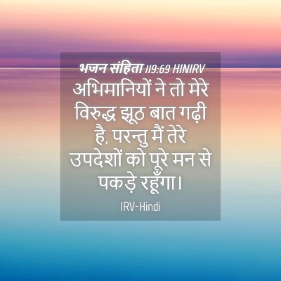 Picture 04 - भजन संहिता 119:69 HINIRV - अभिमानियों ने तो - Bible Verse Picture