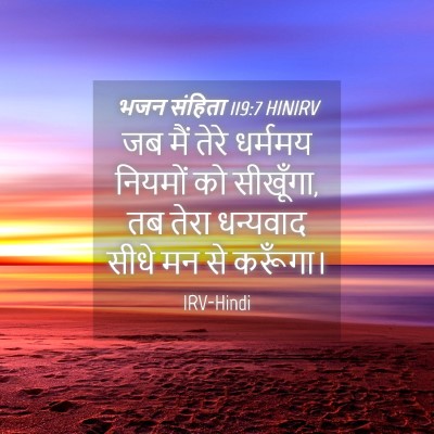 Picture 04 - भजन संहिता 119:7 HINIRV - जब मैं तेरे धर्ममय - Bible Verse Picture