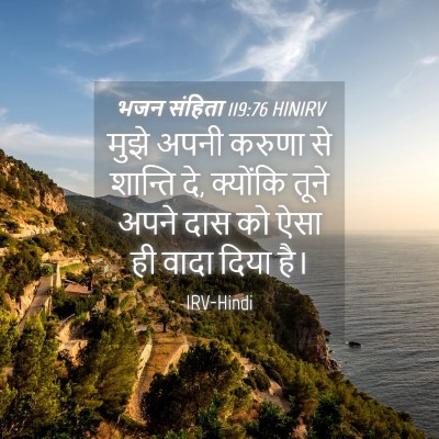 Picture 04 - भजन संहिता 119:76 HINIRV - मुझे अपनी करुणा से - Bible Verse Picture