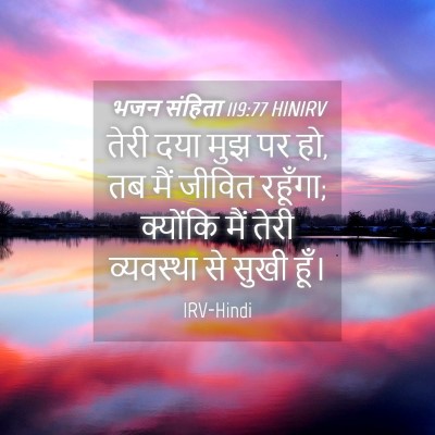 Picture 04 - भजन संहिता 119:77 HINIRV - तेरी दया मुझ पर हो, - Bible Verse Picture