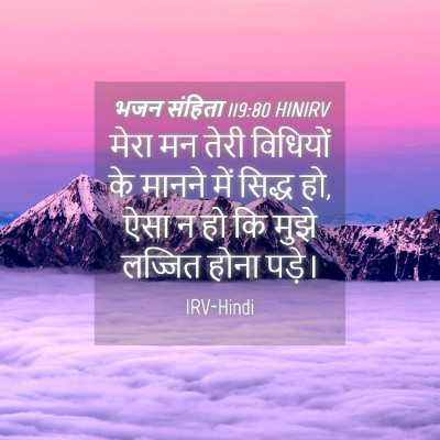 Picture 04 - भजन संहिता 119:80 HINIRV - मेरा मन तेरी - Bible Verse Picture
