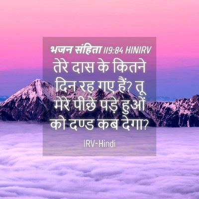 Picture 04 - भजन संहिता 119:84 HINIRV - तेरे दास के कितने - Bible Verse Picture