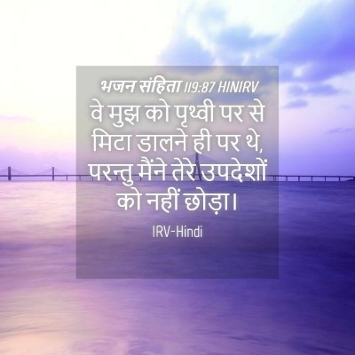 Picture 04 - भजन संहिता 119:87 HINIRV - वे मुझ को पृथ्वी पर - Bible Verse Picture