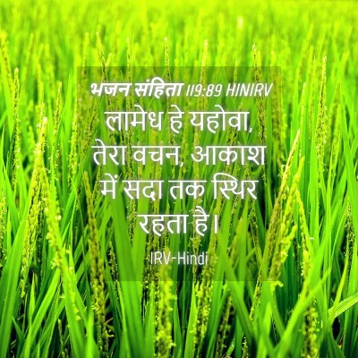 Picture 04 - भजन संहिता 119:89 HINIRV - लामेध हे यहोवा, - Bible Verse Picture