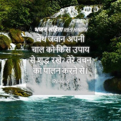 Picture 04 - भजन संहिता 119:9 HINIRV - बेथ जवान अपनी चाल - Bible Verse Picture