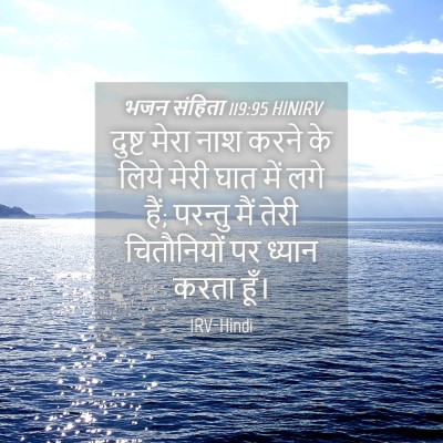 Picture 04 - भजन संहिता 119:95 HINIRV - दुष्ट मेरा नाश - Bible Verse Picture
