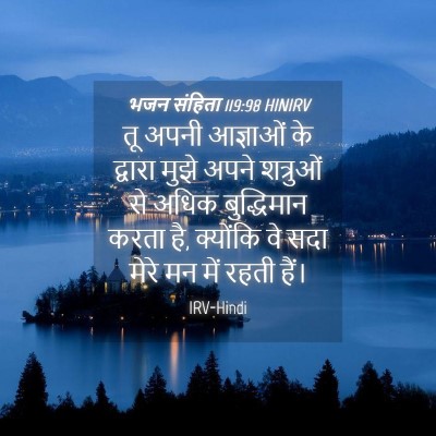 Picture 04 - भजन संहिता 119:98 HINIRV - तू अपनी आज्ञाओं के - Bible Verse Picture