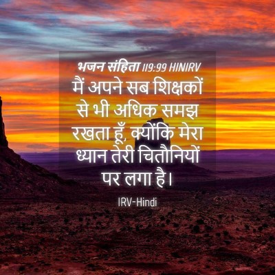 Picture 04 - भजन संहिता 119:99 HINIRV - मैं अपने सब - Bible Verse Picture