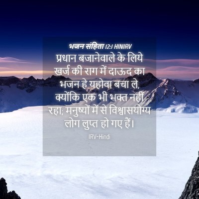Picture 04 - भजन संहिता 12:1 HINIRV - प्रधान बजानेवाले - Bible Verse Picture