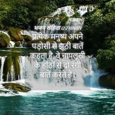 Picture 04 - भजन संहिता 12:2 HINIRV - प्रत्येक मनुष्य - Bible Verse Picture