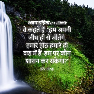Picture 04 - भजन संहिता 12:4 HINIRV - वे कहते हैं, “हम - Bible Verse Picture