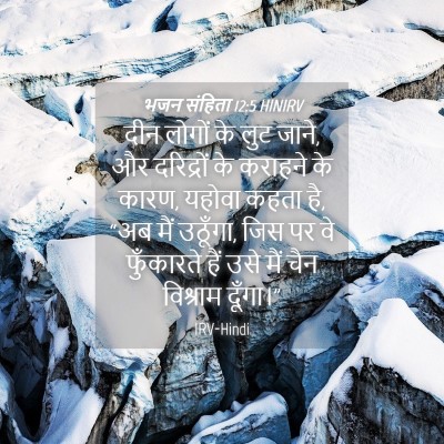 Picture 04 - भजन संहिता 12:5 HINIRV - दीन लोगों के लुट - Bible Verse Picture