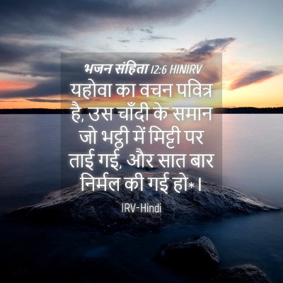 Picture 04 - भजन संहिता 12:6 HINIRV - यहोवा का वचन - Bible Verse Picture
