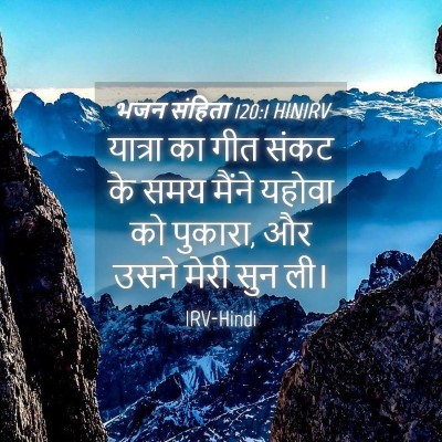 Picture 04 - भजन संहिता 120:1 HINIRV - यात्रा का गीत संकट - Bible Verse Picture