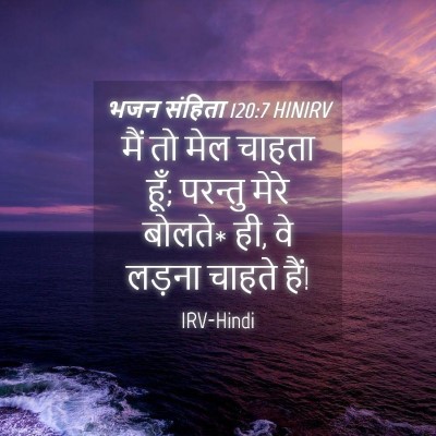 Picture 04 - भजन संहिता 120:7 HINIRV - मैं तो मेल चाहता - Bible Verse Picture