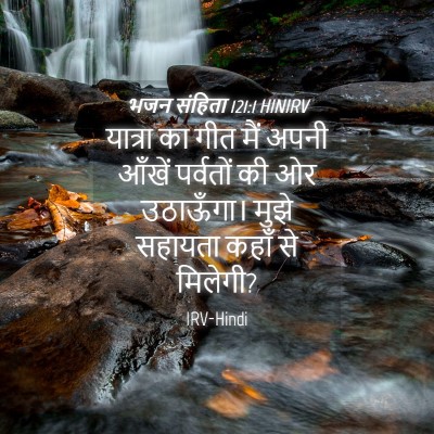 Picture 04 - भजन संहिता 121:1 HINIRV - यात्रा का गीत मैं - Bible Verse Picture