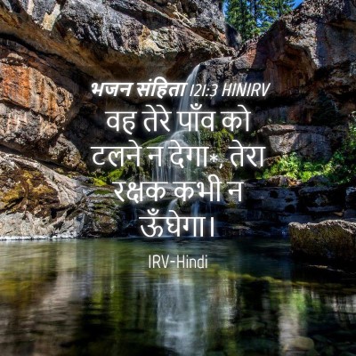 Picture 04 - भजन संहिता 121:3 HINIRV - वह तेरे पाँव को - Bible Verse Picture