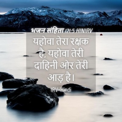 Picture 04 - भजन संहिता 121:5 HINIRV - यहोवा तेरा रक्षक - Bible Verse Picture