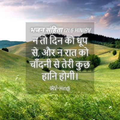 Picture 04 - भजन संहिता 121:6 HINIRV - न तो दिन को धूप से, - Bible Verse Picture