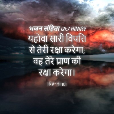 Picture 04 - भजन संहिता 121:7 HINIRV - यहोवा सारी - Bible Verse Picture